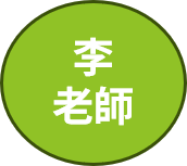 李老師代跑統計